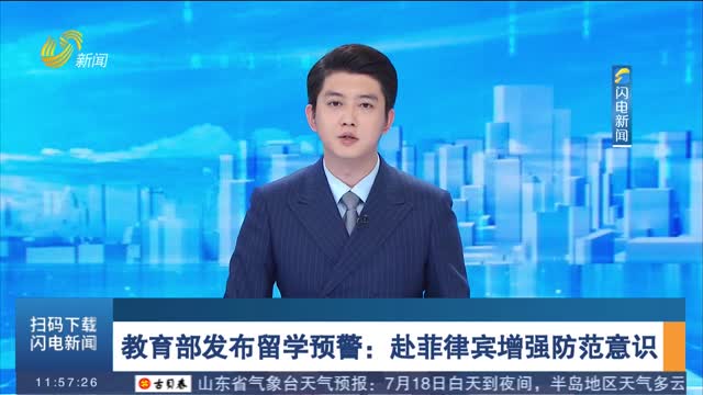 教育部发布赴菲留学预警
